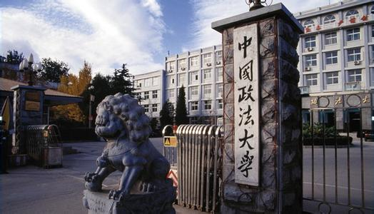 中國政法大學